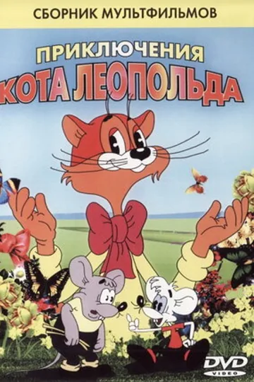 Кот Леопольд. Интервью с котом Леопольдом
