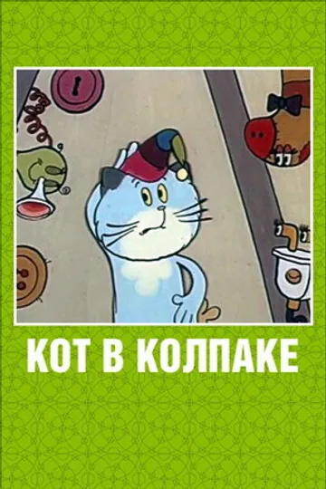 Кот в колпаке
