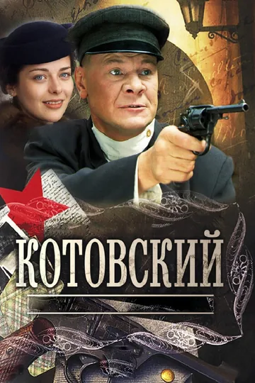 Котовский