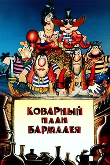 Коварный план Бармалея