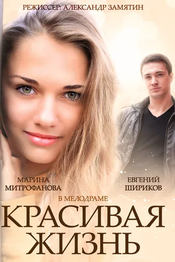 Красивая жизнь