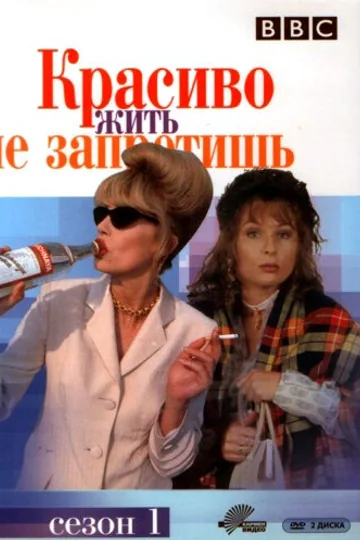 Красиво жить не запретишь