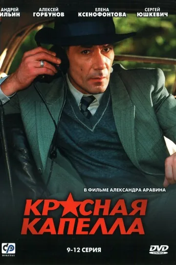 Красная капелла