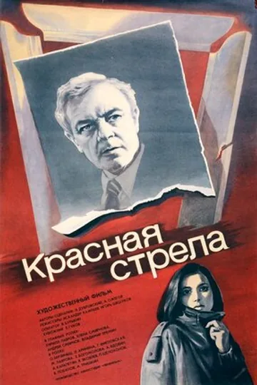 Красная стрела