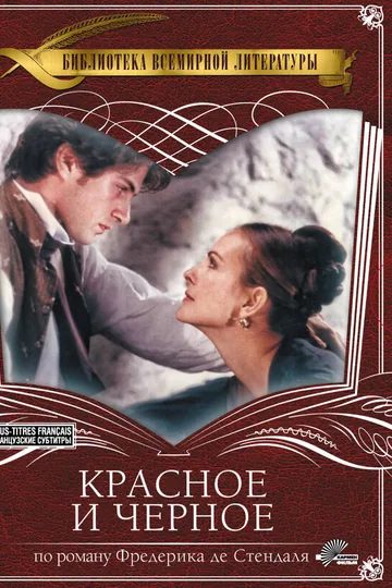 Красное и черное