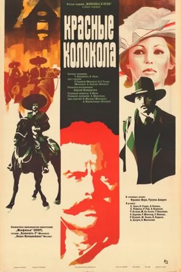 Красные колокола, фильм первый – Мексика в огне