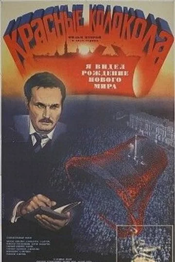 Красные колокола, фильм второй — Я видел рождение нового мира