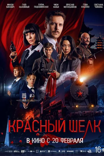 Красный шелк