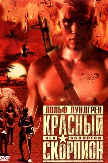 Красный скорпион