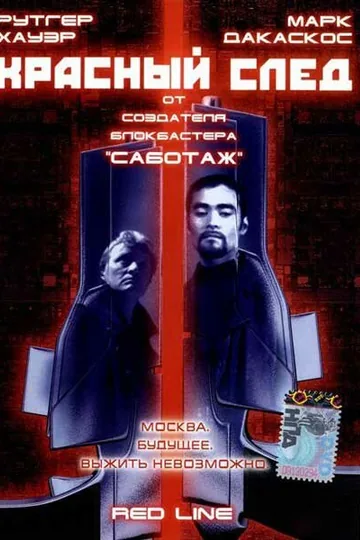 Красный след