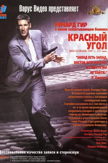 Красный угол