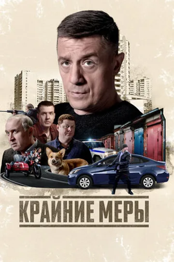 Крайние меры