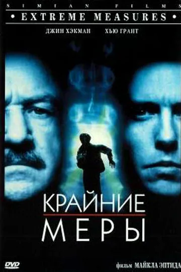 Крайние меры