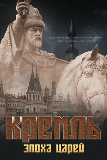 Кремль. Эпоха царей