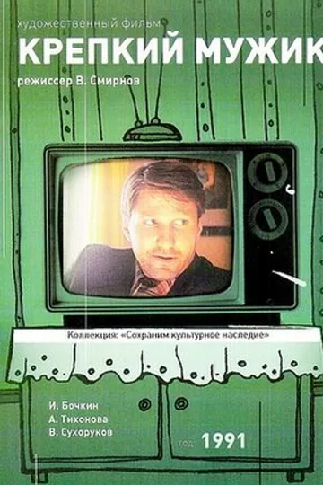 Крепкий мужик