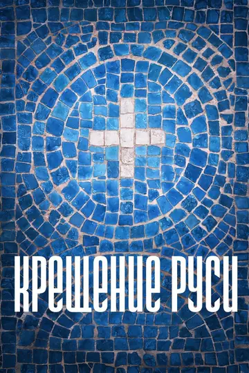 Крещение Руси