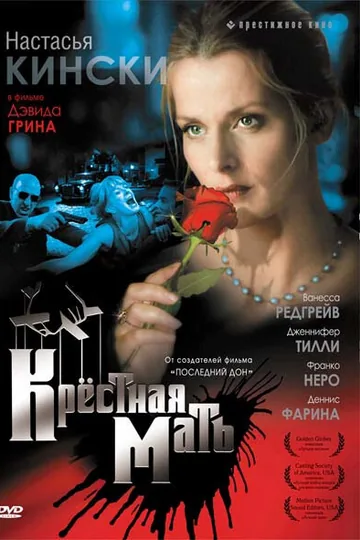Крестная мать