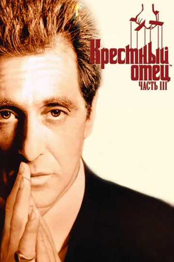 Крестный отец 3