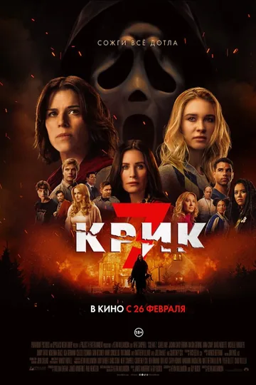 Крик 7