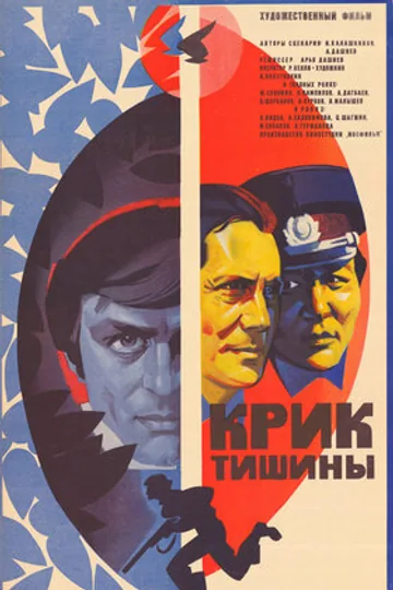 Крик тишины