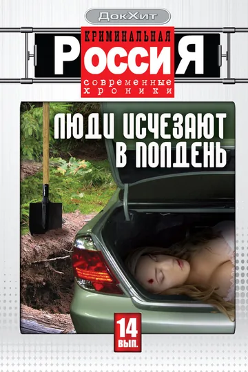 Криминальная Россия
