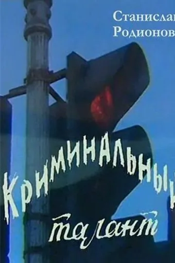 Криминальный талант