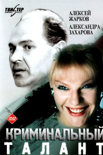Криминальный талант