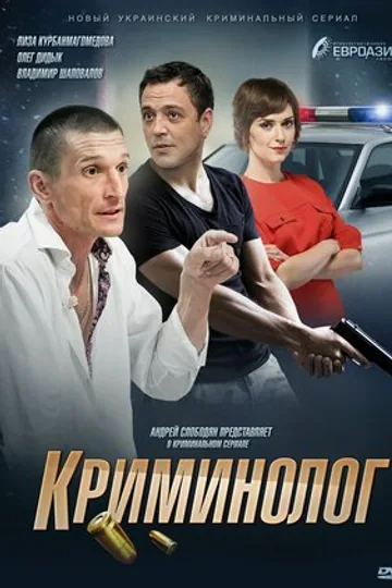 Криминолог