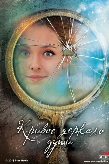 Кривое зеркало души