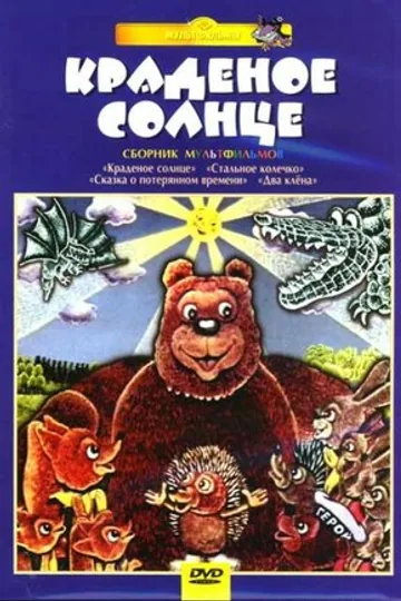 Крокодил и солнце