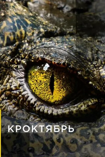Кроктябрь