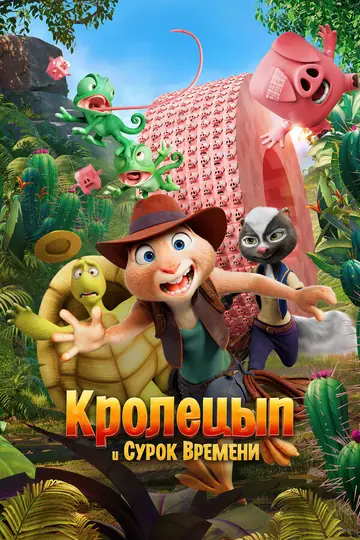 Кролецып и Сурок Времени