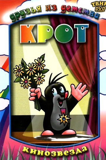 Крот