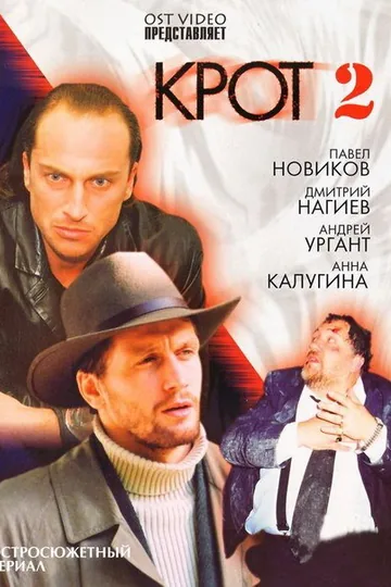 Крот 2