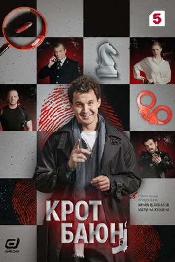 Крот Баюн