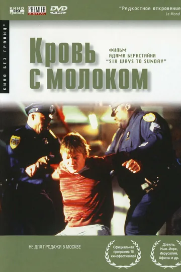 Кровь с молоком