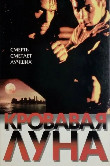 Кровавая луна