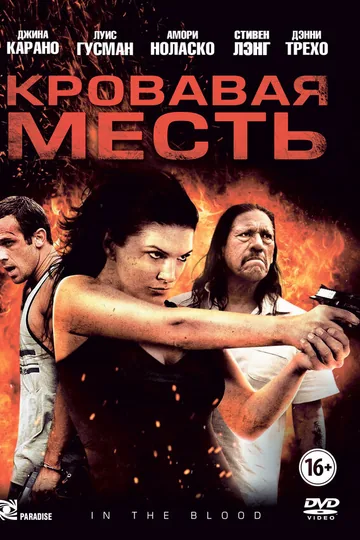 Кровавая месть