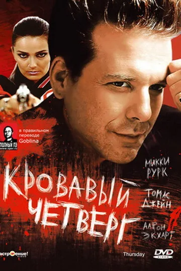 Кровавый четверг