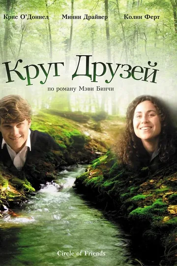 Круг друзей