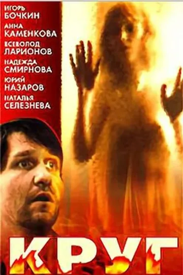 Круг обреченных