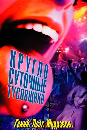 Круглосуточные тусовщики