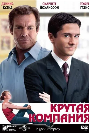 Крутая компания