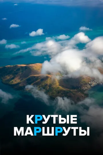 Крутые маршруты