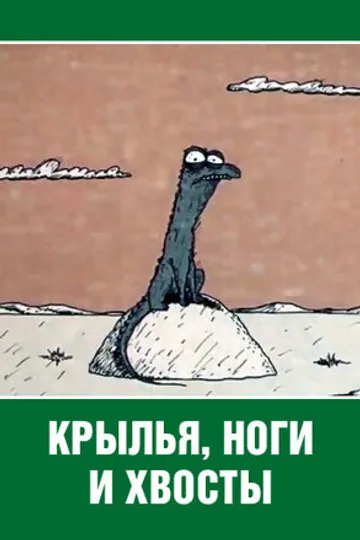 Крылья, ноги и хвосты