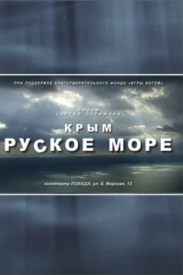 Крым. Руское море