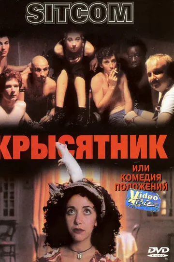 Крысятник
