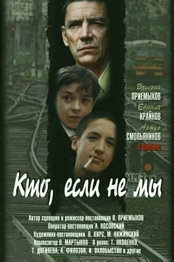 Кто, если не мы