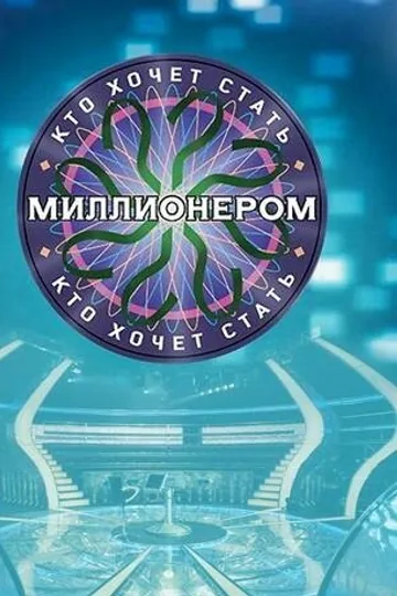 Кто хочет стать миллионером?