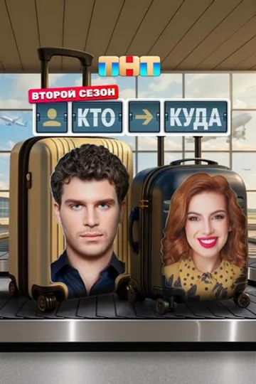 Кто куда